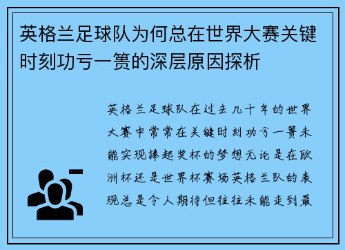 英格兰足球队为何总在世界大赛关键时刻功亏一篑的深层原因探析