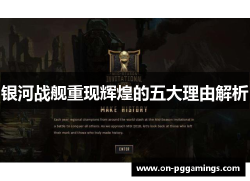 银河战舰重现辉煌的五大理由解析 银河战舰重现辉煌的五大理由解析