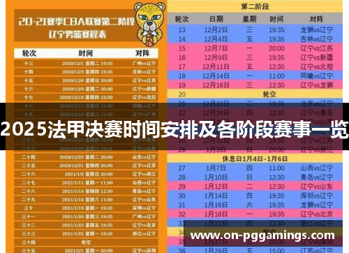 2025法甲决赛时间安排及各阶段赛事一览