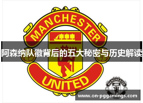 阿森纳队徽背后的五大秘密与历史解读 阿森纳队徽背后的五大秘密与历史解读
