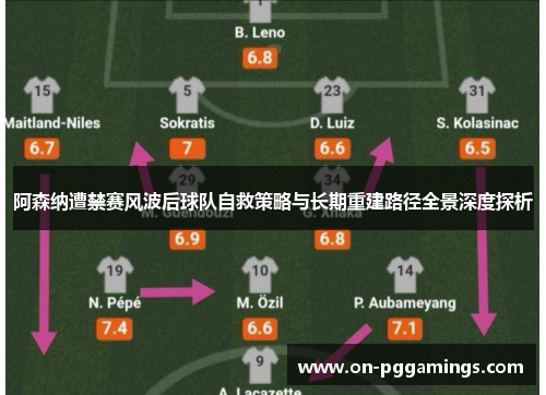 阿森纳遭禁赛风波后球队自救策略与长期重建路径全景深度探析