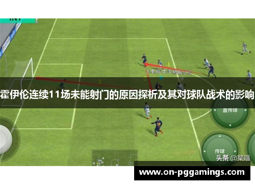 霍伊伦连续11场未能射门的原因探析及其对球队战术的影响