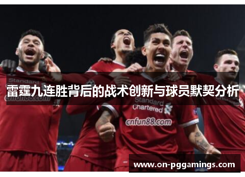 雷霆九连胜背后的战术创新与球员默契分析