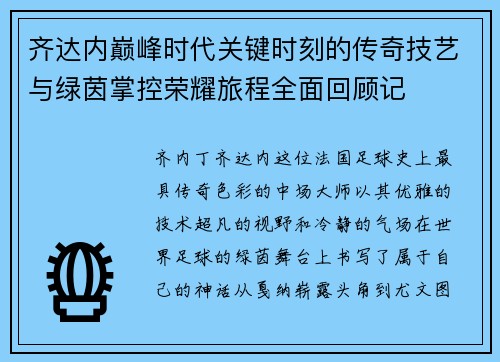 齐达内巅峰时代关键时刻的传奇技艺与绿茵掌控荣耀旅程全面回顾记