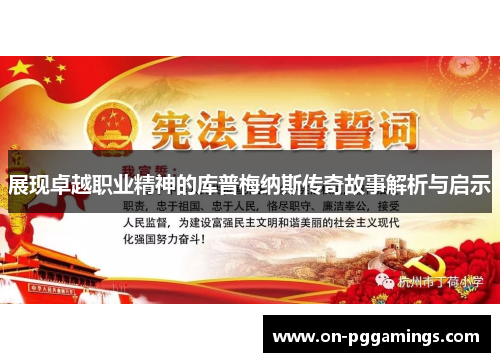 展现卓越职业精神的库普梅纳斯传奇故事解析与启示 展现卓越职业精神的库普梅纳斯传奇故事解析与启示