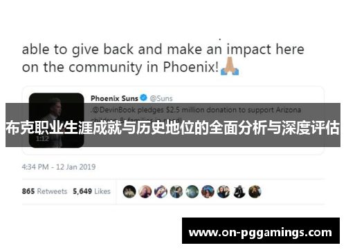 布克职业生涯成就与历史地位的全面分析与深度评估 布克职业生涯成就与历史地位的全面分析与深度评估