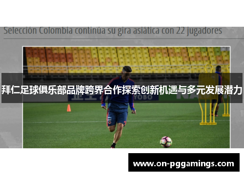 拜仁足球俱乐部品牌跨界合作探索创新机遇与多元发展潜力 拜仁足球俱乐部品牌跨界合作探索创新机遇与多元发展潜力