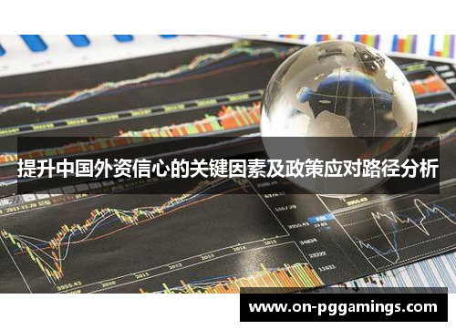 提升中国外资信心的关键因素及政策应对路径分析