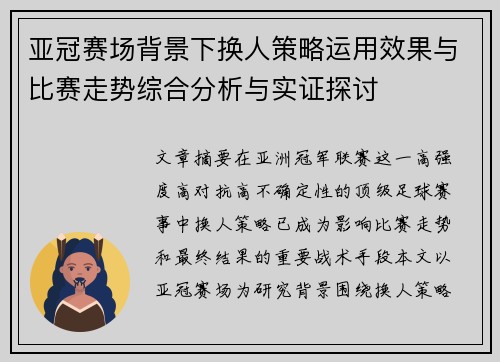 亚冠赛场背景下换人策略运用效果与比赛走势综合分析与实证探讨 亚冠赛场背景下换人策略运用效果与比赛走势综合分析与实证探讨