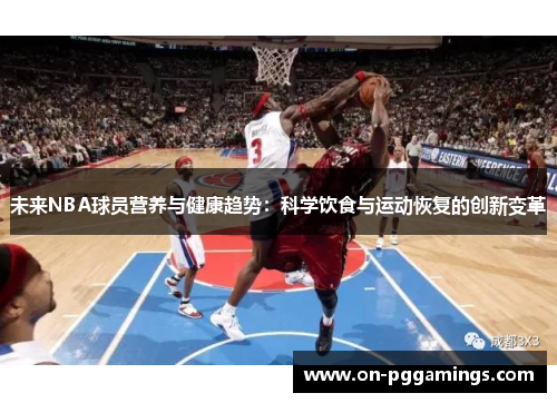未来NBA球员营养与健康趋势：科学饮食与运动恢复的创新变革
